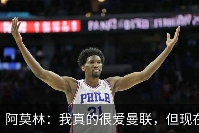 阿莫林：我真的很爱曼联，但现在的我专注于米兰