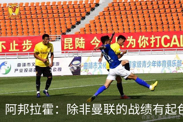 阿邦拉霍：除非曼联的战绩有起色，否则卡里克可能会下课