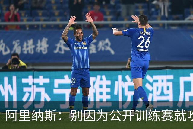阿里纳斯：别因为公开训练赛就吹詹姆斯 真正对手来了再看成色