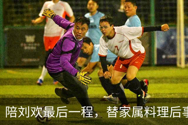 陪刘欢最后一程，替家属料理后事，原来毛阿敏才是付出最多的人