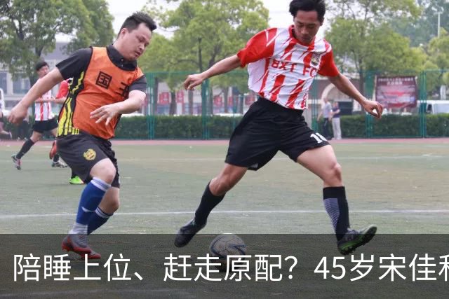 陪睡上位、赶走原配？45岁宋佳私生活被扒，孙俪章子怡都曾是受害者