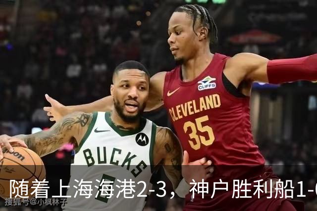 随着上海海港2-3，神户胜利船1-0，京都不死鸟5-2，亚冠精英赛最新积分榜出炉