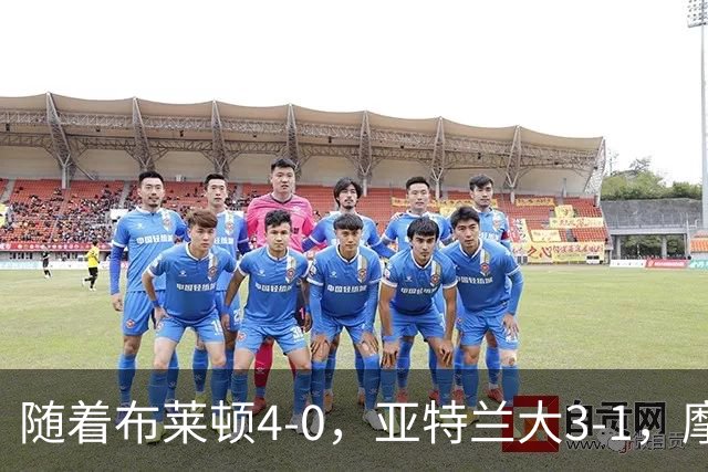 随着布莱顿4-0，亚特兰大3-1，摩纳哥2-1，欧协联最新积分榜出炉