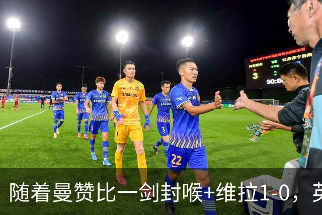 随着曼赞比一剑封喉+维拉1-0，英超最新积分榜出炉