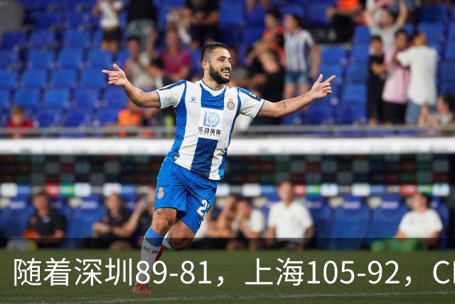 随着深圳89-81，上海105-92，CBA最新积分榜出炉