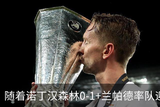 随着诺丁汉森林0-1+兰帕德率队迎首胜，英超最新积分榜出炉