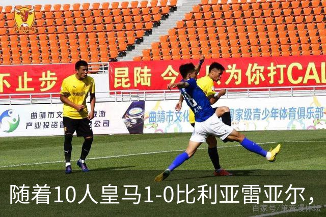 随着10人皇马1-0比利亚雷亚尔，赛后评分+西甲最新积分榜出炉