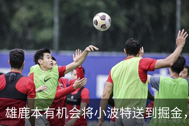 雄鹿本有机会将小波特送到掘金，但最终他们拒绝了这笔交易提案？