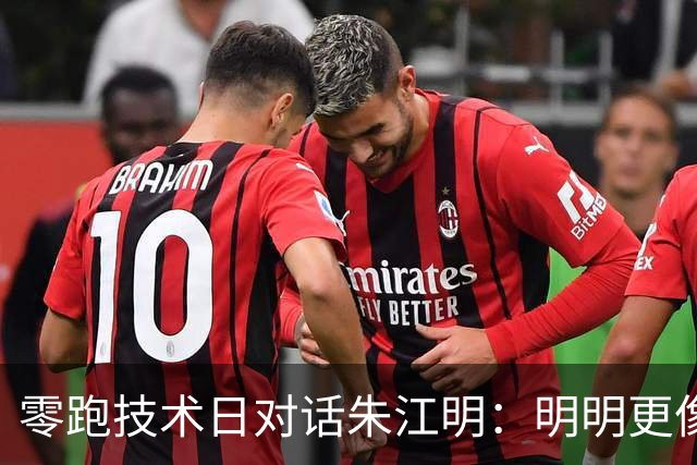 零跑技术日对话朱江明：明明更像比亚迪，为什么还想做苹果？