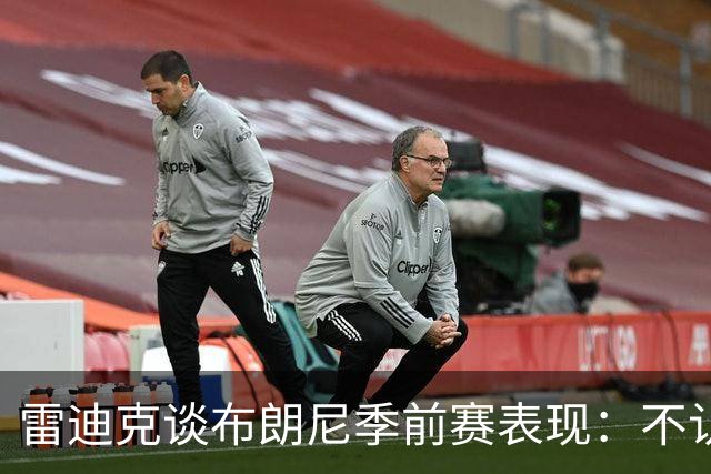 雷迪克谈布朗尼季前赛表现：不认为他打得好，但训练不错