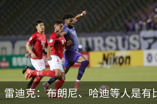 雷迪克：布朗尼、哈迪等人是有比赛态度的 我还给他们简化了战术