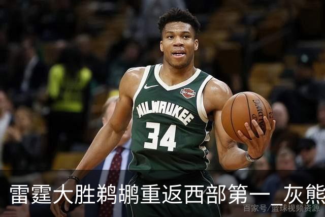 雷霆大胜鹈鹕重返西部第一 灰熊险胜魔术3连胜