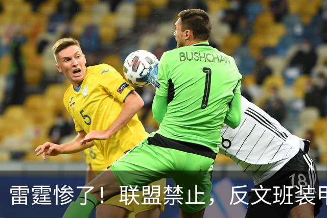 雷霆惨了！联盟禁止，反文班装甲没了……
