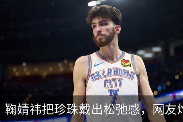 鞠婧祎把珍珠戴出松弛感，网友炸了：不是珍珠土，是你不会戴！