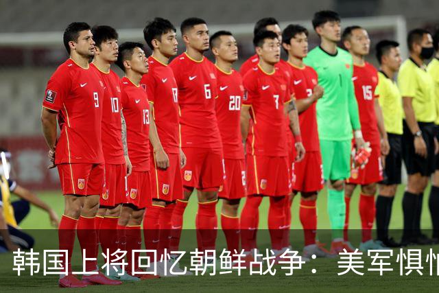韩国上将回忆朝鲜战争：美军惧怕38军，称他们的进攻像印第安鞭刑