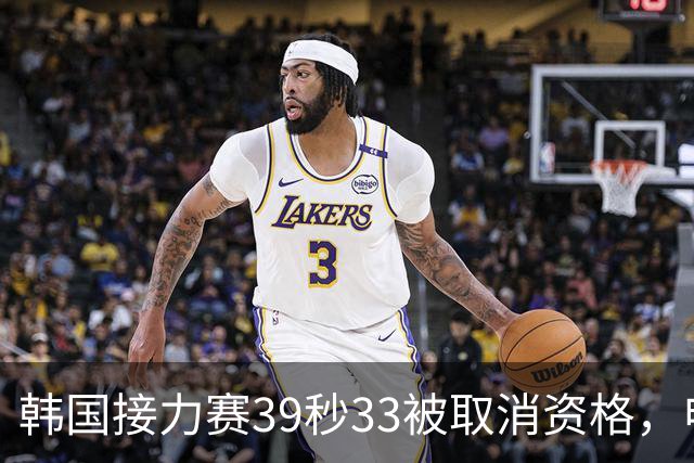 韩国接力赛39秒33被取消资格，申诉翻盘晋级，决赛要冲奖牌