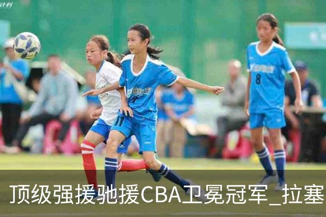 顶级强援驰援CBA卫冕冠军 拉塞尔NBA单场曾暴砍52分