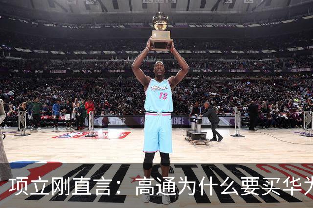 项立刚直言：高通为什么要买华为的专利？看懂中美通信真实差距