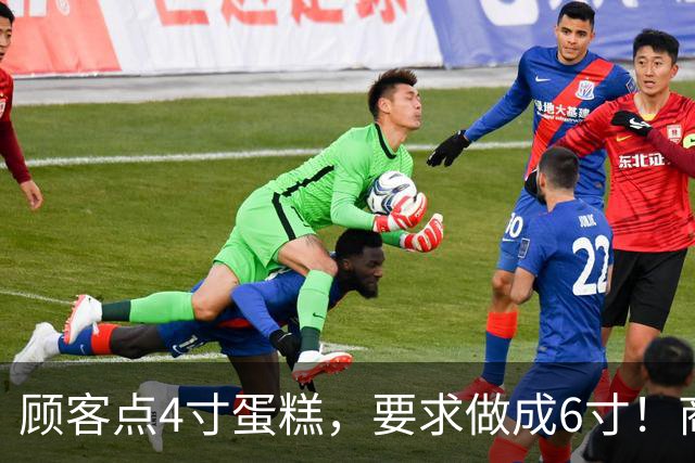 顾客点4寸蛋糕，要求做成6寸！商家手写回复太真实