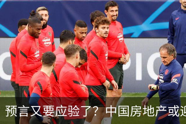 预言又要应验了？中国房地产或迎新一轮暴涨？楼市要重演历史？