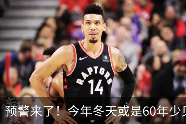 预警来了！今年冬天或是60年少见反常冬，三大特点，大家提早防范