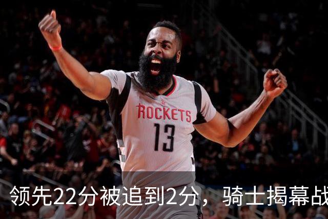领先22分被追到2分，骑士揭幕战还曾领先29分被逆转