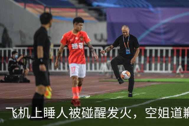 飞机上睡人被碰醒发火，空姐道歉视频惹争议，最后查清竟是大乌龙