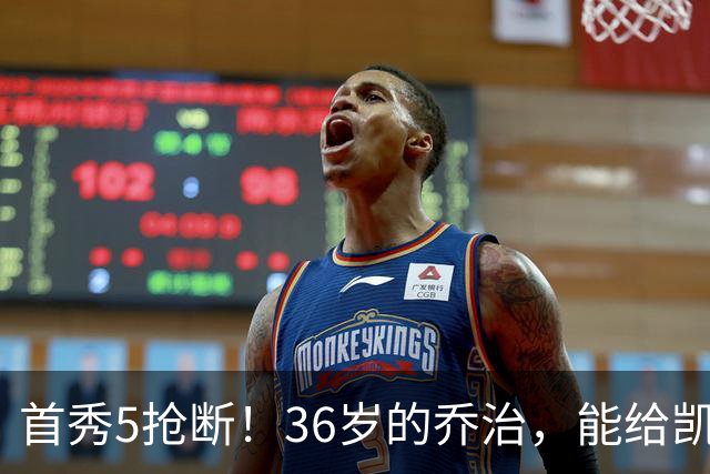 首秀5抢断！36岁的乔治，能给凯尔特人带来什么？