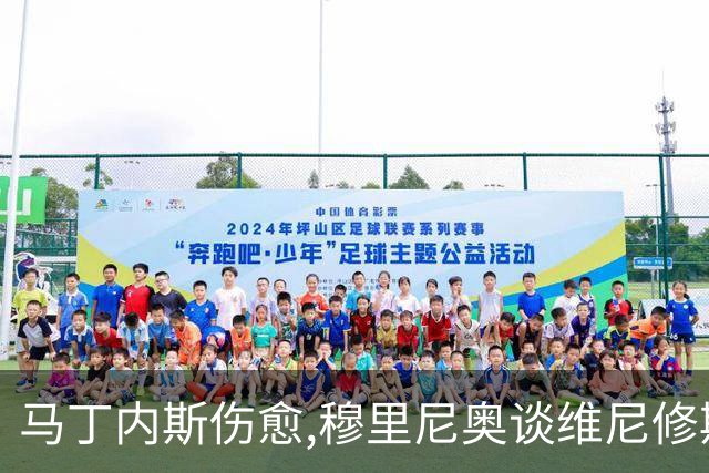 马丁内斯伤愈,穆里尼奥谈维尼修斯,足坛焦点