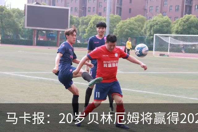 马卡报：20岁贝林厄姆将赢得2023年金童奖