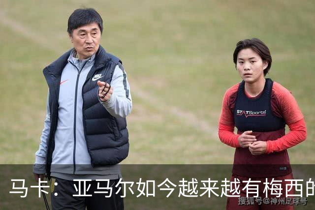 马卡：亚马尔如今越来越有梅西的影子，西班牙终于有了独一档天才