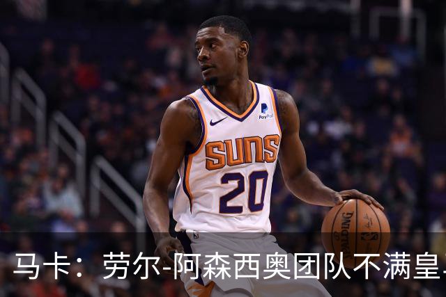 马卡：劳尔-阿森西奥团队不满皇马，认为手术安排得太晚了