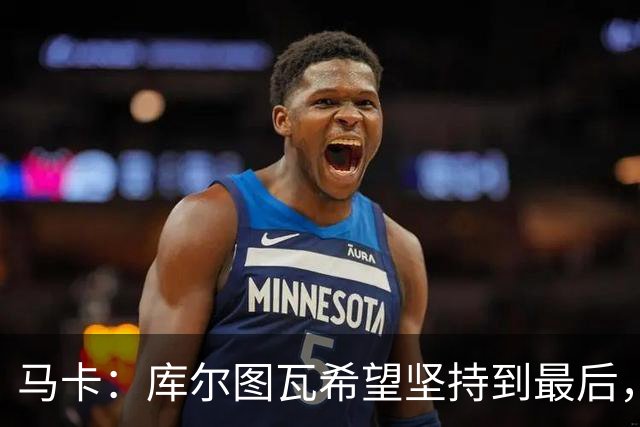 马卡：库尔图瓦希望坚持到最后，如果好转他将飞往巴塞罗那