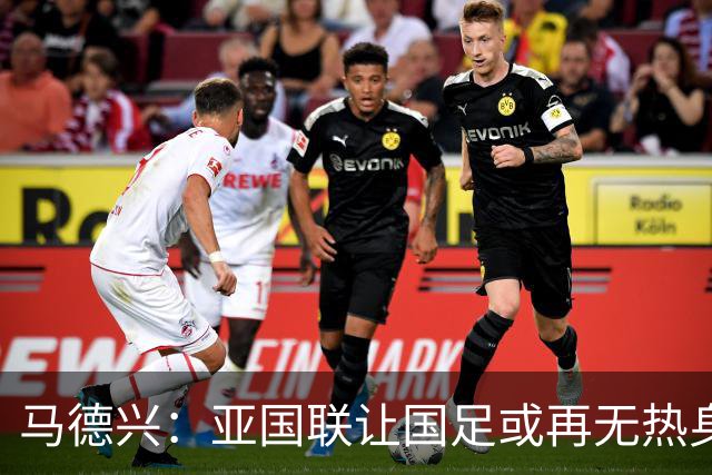 马德兴：亚国联让国足或再无热身赛，冲击世界杯难度进一步加大