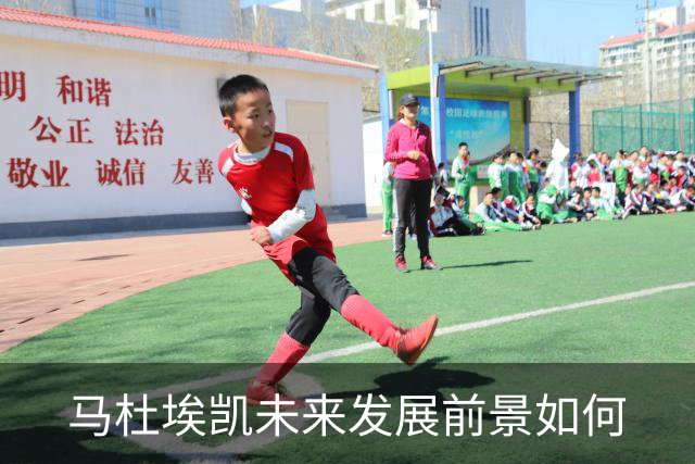 马杜埃凯未来发展前景如何