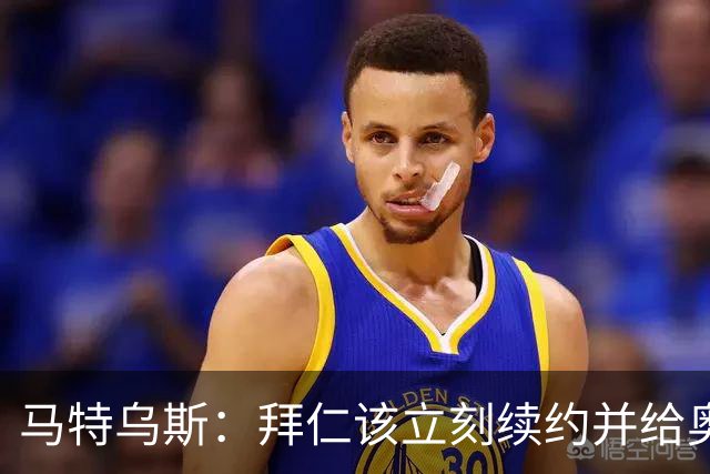 马特乌斯：拜仁该立刻续约并给奥利塞涨薪