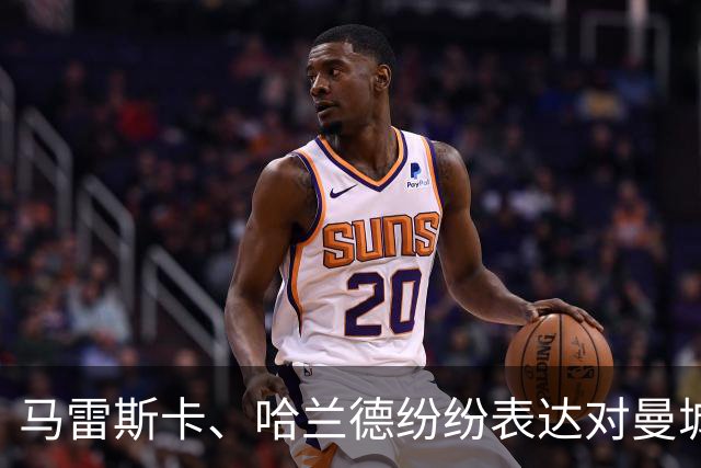 马雷斯卡、哈兰德纷纷表达对曼城的支持！瓜迪奥拉将返回曼城观赛