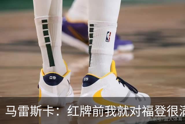 马雷斯卡：红牌前我就对福登很满意了；输给巴黎让我学到很多