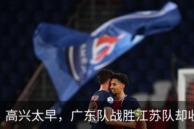 高兴太早，广东队战胜江苏队却收坏消息，超级中锋受伤，徐杰迷离