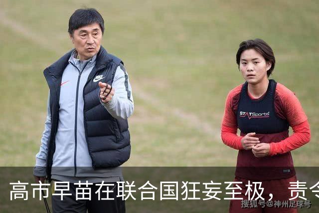 高市早苗在联合国狂妄至极，责令各方立即答应日本一件事