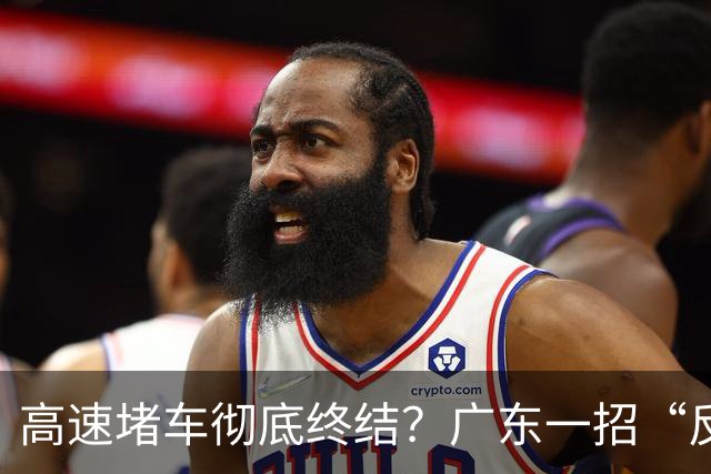 高速堵车彻底终结？广东一招“反向操作”火遍全国