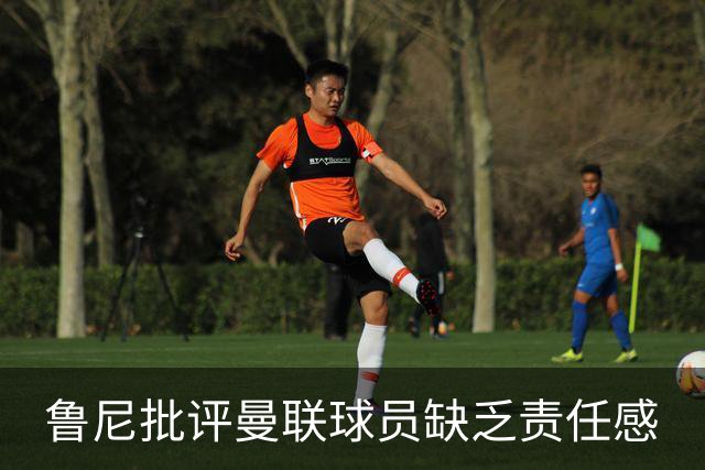 鲁尼批评曼联球员缺乏责任感