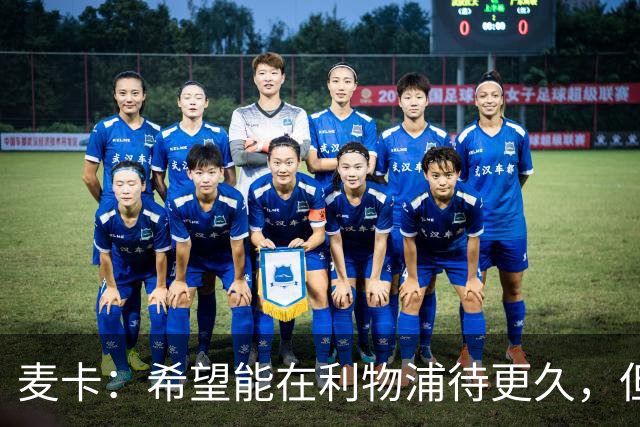 麦卡：希望能在利物浦待更久，但如果最后只待两年也没关系