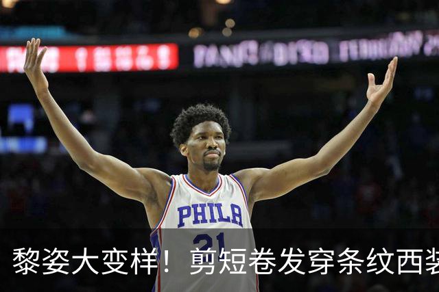 黎姿大变样！剪短卷发穿条纹西装，褪去港星滤镜，活成豪门女总裁