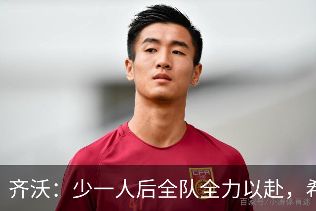 齐沃：少一人后全队全力以赴，希望在11人比赛时也能保持这种精神