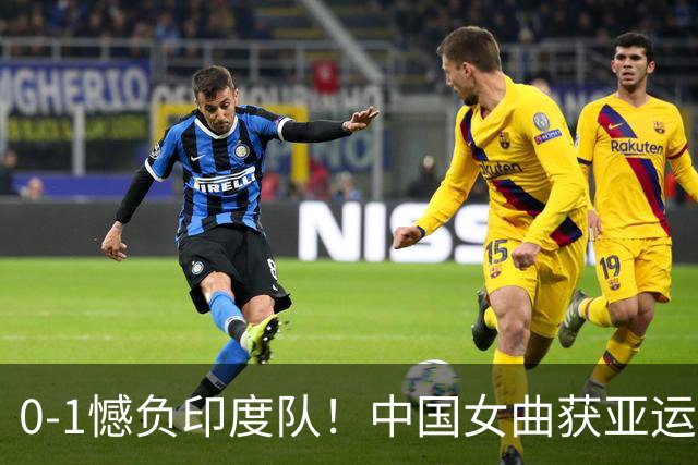 0-1憾负印度队！中国女曲获亚运会银牌，无缘直通洛杉矶奥运会