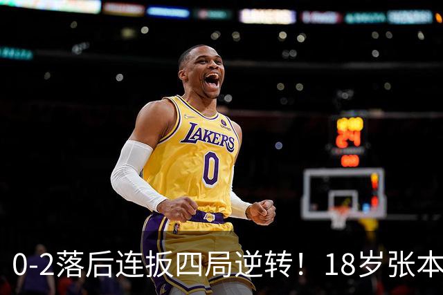 0-2落后连扳四局逆转！18岁张本美和时隔55天复仇王艺迪 无愧日乒王牌