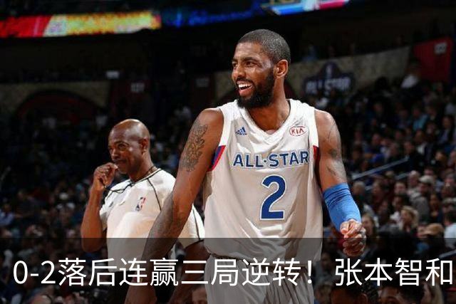 0-2落后连赢三局逆转！张本智和握拳怒吼释放 日乒独苗压力巨大