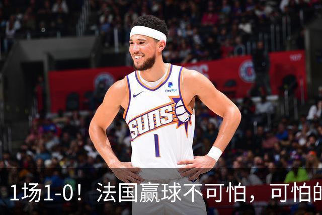 1场1-0！法国赢球不可怕，可怕的是齐达内赛后这番话：说的很实在