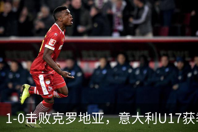 1-0击败克罗地亚，意大利U17获季军，两尤文小将获队内射手王